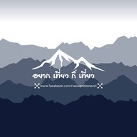 เที่ยว มา เขียน Travel for write